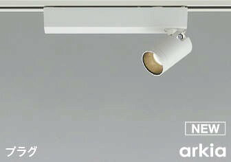 AS53928 コイズミ レール用スポットライト ホワイト LED 温白色 調光 広角 (AS51235 類似品)