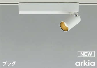 AS53932 コイズミ レール用スポットライト ホワイト LED 電球色 調光 中角 (AS51230 類似品)