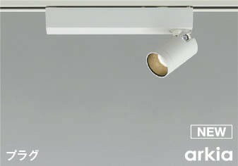 AS53934 コイズミ レール用スポットライト ホワイト LED 温白色 調光 中角 (AS51234 類似品)