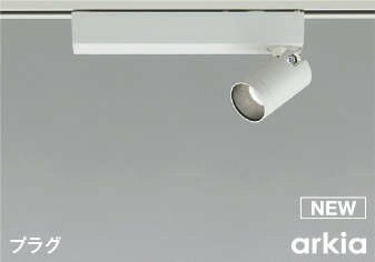 AS53936 コイズミ 配線ダクト レール用スポットライト ホワイト LED 昼白色 調光 中角