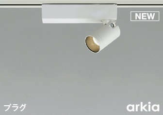 AS53946 コイズミ レール用スポットライト ホワイト LED（温白色） 中角 (AS50407 類似品)