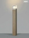 AU53904 コイズミ ガーデンライト ウォームブラウン LED(電球色) (AU42286L 後継品)