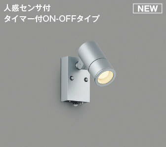 AU54114 コイズミ 屋外用スポットライト シルバー LED（電球色） センサー付 散光