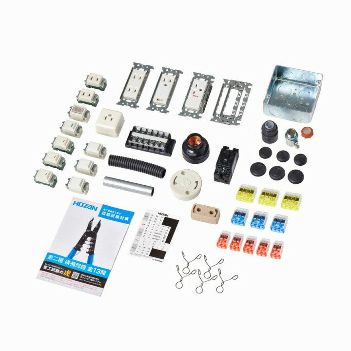 DK-55 HOZAN 第二種電工試験練習用部材 器具セット 電気工事士2種 技能試験 テスト 実技
