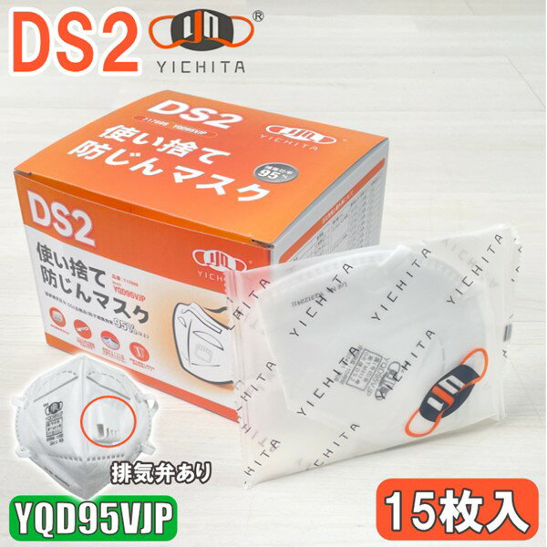 【在庫有 即納】 DS2 マスク 使い捨て 防じんマスク YQD95VJP 排気弁付き 15枚入 個包装 粉塵 防塵 工..