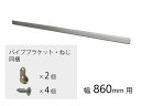 QFR1H081NS1 パナソニック ハンガーパイプ シルバー 幅860用