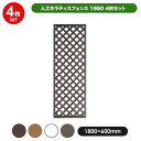 【メーカー直送】 人工木ラティスフェンス 1800×600mm ダークブラウン 4枚セット 目隠し 柵 仕切り 庭 DIY 4524804121236