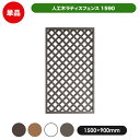 【メーカー直送】 人工木ラティスフェンス 1500×900mm ダークブラウン 単品 目隠し 柵 仕切り 庭 DIY 4524804120499 [ビス・金具・...