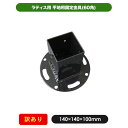【メーカー直送】 平地用ラティスポスト固定金具(60角) 4524804058624