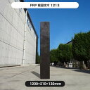 【メーカー直送】 FRP軽量枕木 120cm 繊維強化プラスチック 高耐久 耐候性 おしゃれ 庭 屋外 4524804057023