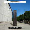 【メーカー直送】 FRP軽量枕木 60cm 繊維強化プラスチック 高耐久 耐候性 おしゃれ 庭 屋外 4524804057047