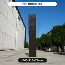 【メーカー直送】 FRP軽量枕木 150cm 繊維強化プラスチック 高耐久 耐候性 おしゃれ 庭 屋外 4524804069545