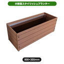 【メーカー直送】 人工木スタイリッシュプランター ブラウン 800×315×300mm おしゃれ 庭 屋外 4524804135134