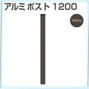 【メーカー直送】 アルミポスト 66角×1200mm ブラウン 旭興進 4524804121588 ラティスフェンス 支柱 連結 庭 DIY [ビス・金具別売]