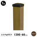 【メーカー直送】 ウッドプラポスト レシナ-g用 60角×1200mm ウォルナット 単品 4524804100149 ラティスフェンス 支柱 連結 庭 DIY...