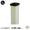 【メーカー直送】 ウッドプラポスト レシナ-g用 60角×2100mm ホワイト 単品 4524804100156 ラティスフェンス 支柱 連結 庭 DIY [...