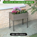 【メーカー直送】 人工木プランターカバー アッシュブラウン 長方形 浅型 脚付き おしゃれ 庭 屋外 4524804140138