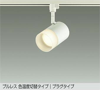 DSL-5524FWG ダイコー レール用スポットライト 白 LED 光色切替 調光 拡散