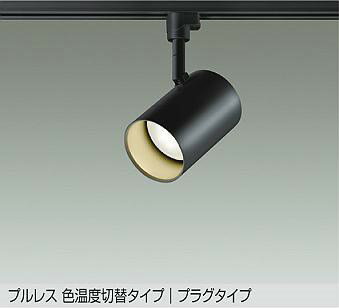 Rakuten - DSL-5527FBG ダイコー レール用スポットライト 黒 LED 光色切替 調光 拡散