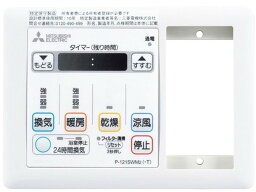 P-121SWM5-T 三菱 バス乾燥・暖房・換気システム「セパ」 コントロールスイッチ