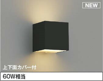 AB54650 コイズミ ブラケットライト LED（電球色） (AB50341 類似品)