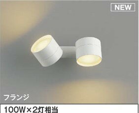 AB54984 コイズミ 可動ブラケットライト 2灯 LED（電球色） 散光