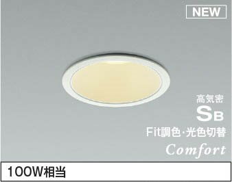 コイズミ『Fit調色・光色切替コンフォートダウンライト（AD1044W99）』