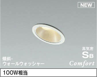 AD1248W27 コイズミ 傾斜天井用ダウンライト LED 電球色 調光 ウォールウォッシャー