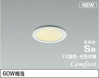 AD1249W99 コイズミ 高気密SBダウンライト LED Fit調色 調光 拡散 (AD1041W99 後継品)