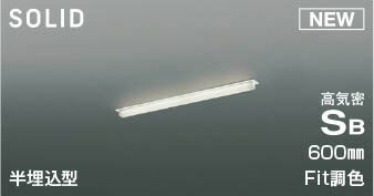 AD54734 コイズミ 高気密SBベースライト LED Fit調色 調光 (AD52514 後継品)