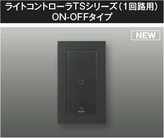 AE54348E コイズミ ライトコントローラ ON-OFFタイプ ブラック 1回路用