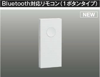 AE54350E コイズミ Bluetooth対応リモコン ホワイト 1ボタン