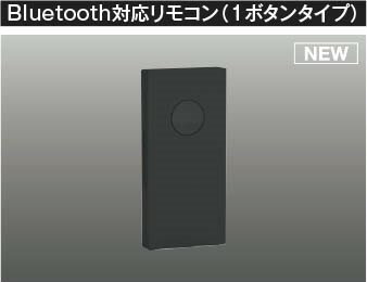 AE54352E コイズミ Bluetooth対応リモコン ブラック 1ボタン