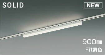 AH54681 コイズミ レール用ベースライト LED Fit調色 調光