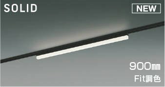 AH54684 コイズミ レール用ベースライト LED Fit調色 調光
