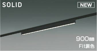 Writing Rails - AH54696 コイズミ レール用ベースライト LED Fit調色 調光