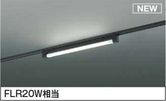 AH55074 コイズミ レール用ベースライト LED（昼白色）