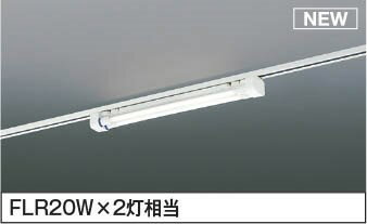 AH55075 コイズミ レール用ベースライト LED（白色）