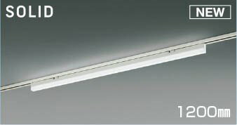 AH55165 コイズミ レール用ベースライト LED 昼白色 調光 (AH51776 類似品)