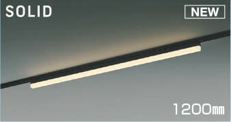 AH55166 コイズミ レール用ベースライト LED 電球色 調光 (AH51777 類似品)
