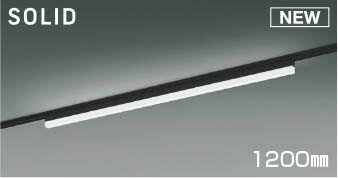 AH55170 コイズミ レール用ベースライト LED 昼白色 調光 (AH51781 類似品)