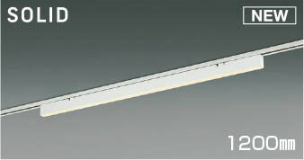 AH55204 コイズミ レール用ベースライト LED 電球色 調光 (AH52871 類似品)