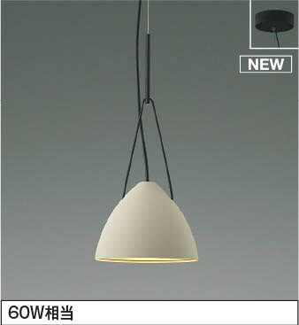 Vaulted Ceiling - AP54939 コイズミ ペンダントライト グレージュ LED（電球色）
