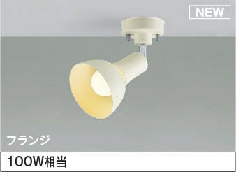 AS54928 コイズミ スポットライト LED（電球色） 散光