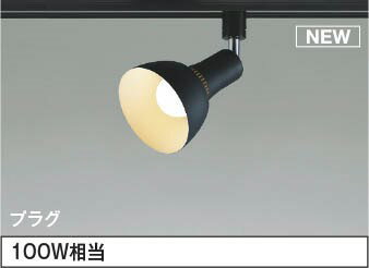 AS54929 コイズミ レール用スポットライト ブラック LED（電球色） 散光