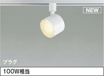 AS54993 コイズミ レール用スポットライト ホワイト LED（電球色） 散光