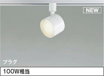 AS54994 コイズミ レール用スポットライト ホワイト LED（温白色） 散光