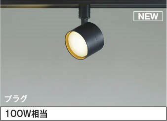 AS54996 コイズミ レール用スポットライト ブラック LED（電球色） 散光