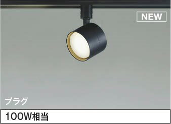 AS54997 コイズミ レール用スポットライト ブラック LED（温白色） 散光