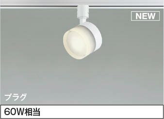 乐天商城 - AS55000 コイズミ レール用スポットライト LED（温白色） 散光